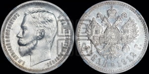 Рубль 1912 года (ЭБ)
