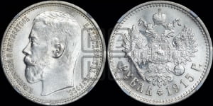Рубль 1915 года (ВС)
