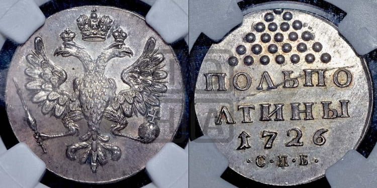 Полполтины 1726