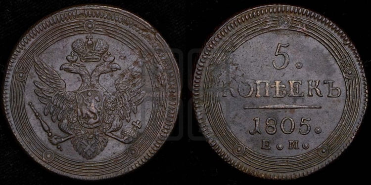 5 копеек 1805 года (ЕМ, орел 1806 года, корона больше, на аверсе точка с двумя ободками)