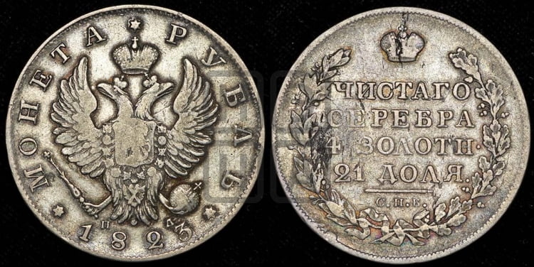 Рубль 1823 года (орел 1819 года, корона больше, обод уже; скипетр длиннее, хвост длиннее, вытянутый)