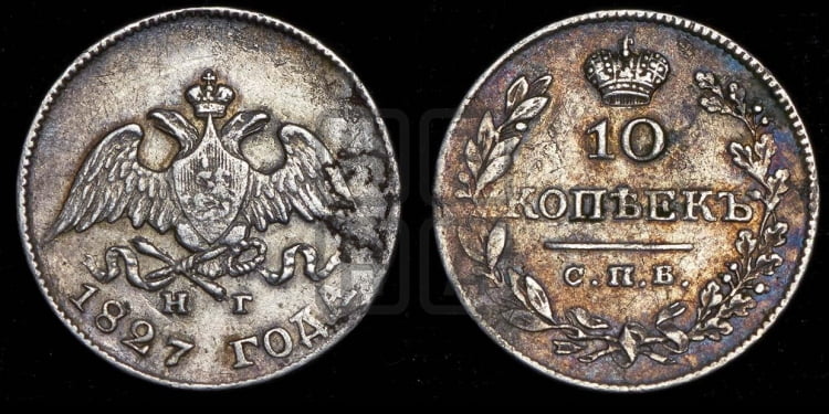 10 копеек 1827 года (орел с опущенными крыльями)