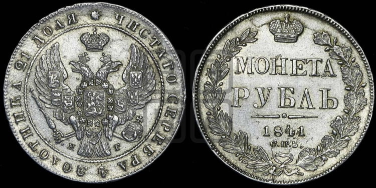 Рубль 1841 года (Орел образца 1841 года, в крыле над державой 5 перьев вниз, хвост слегка веером из 11 перьев, скипетр почти касается крыла, орден Св.Андрея крупнее)
