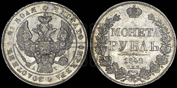 Рубль 1842 года (Орел образца 1841 года, в крыле над державой 5 перьев вниз, хвост слегка веером из 11 перьев, скипетр почти касается крыла, орден Св.Андрея крупнее)