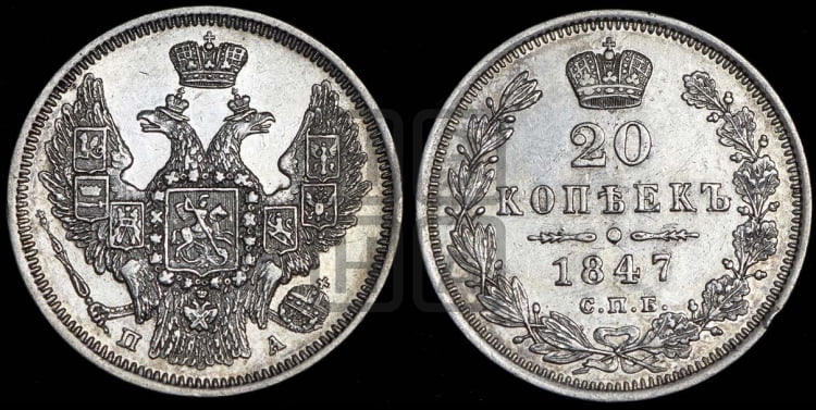 20 копеек 1847 года (орел 1845 года, хвост прямой из 11 перьев, корона меньше Св.Георгий в плаще)