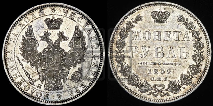 Рубль 1852 года (Орел 1851 года, в крыле над державой 3 пера вниз, Св.Георгий без плаща)