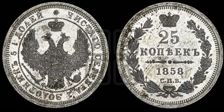 25 копеек 1858 года (орел 1850 года, перья растрепаны, хвост узкий из 7-ми перьев)
