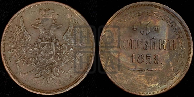 3 копейки 1859 года (хвост широкий, под короной нет лент, св. Георгий вправо)
