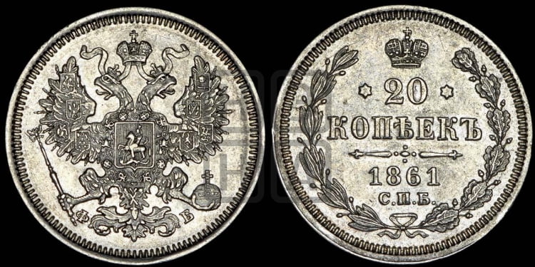 20 копеек 1861 года (орел 1861 года, крест державы дальше от крыла, хвост шире)