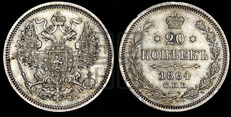 20 копеек 1864 года (орел 1861 года, крест державы дальше от крыла, хвост шире)