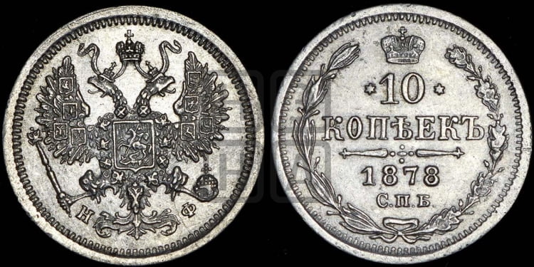 10 копеек 1878