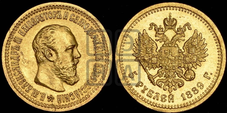 5 рублей 1889 года (борода короче)