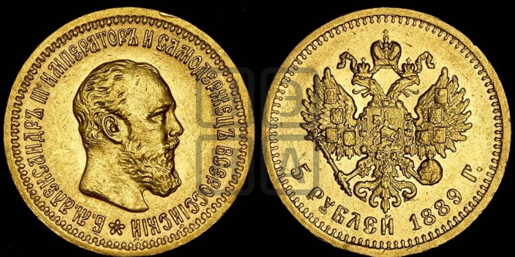5 рублей 1889 года (борода короче)