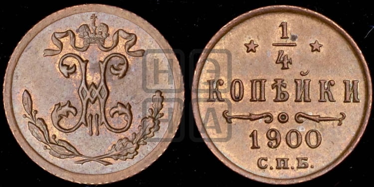 1/4 копейки 1900 года
