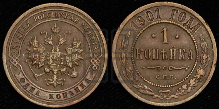 Копейка 1901 года