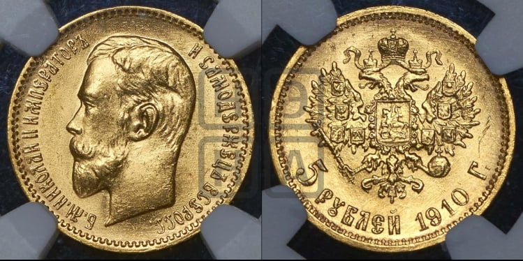5 рублей 1910 года