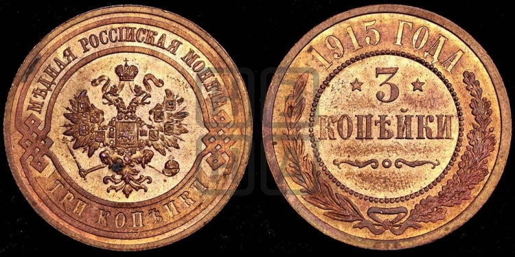 3 копейки 1915 года