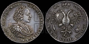 1 рубль 1721 года (портрет в наплечниках, без инициалов медальера)