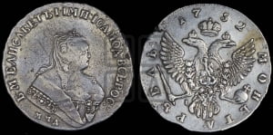 Рубль 1752 года ММД / I (ММД под портретом, шея короче, орденская лента шире)