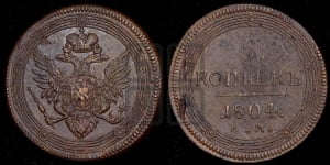 5 копеек 1804 года ЕМ (ЕМ, орел 1806 года ЕМ, корона больше, на аверсе точка с двумя ободками)