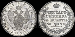 Рубль 1811 года СПБ/ФГ (орел 1810 года СПБ/ФГ, корона меньше, короткий скипетр заканчивается под М, хвост короткий)