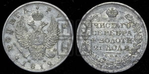 Рубль 1812 года СПБ/МФ (орел 1810 года СПБ/МФ, корона меньше, короткий скипетр заканчивается под М, хвост короткий)