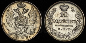 10 копеек 1823 года СПБ/ПД (крылья орла подняты)