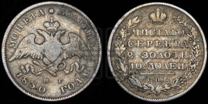 Полтина 1830 года СПБ/НГ (Орел с опущенными крыльями)