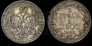 3/4 рубля - 5 злотых 1839 года МW (MW, Варшавский двор)