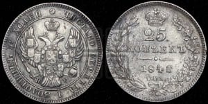 25 копеек 1841 года СПБ/НГ (орел 1839 года СПБ/НГ, перья крыльев ровные, над державой 4 пера, Св.Георгий без плаща)
