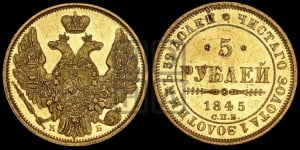 5 рублей 1845 года СПБ/АГ (орел 1845 года СПБ/АГ, корона заужена, хвост орла короче)