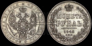 Рубль 1845 года СПБ/КБ (Орел 1838 года СПБ/КБ, подобен орлу 1832 года СПБ/КБ, но центральное перо в хвосте не выступает)
