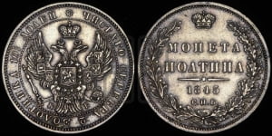 Полтина 1845 года СПБ/КБ (Орел образца 1845 года СПБ/КБ, перья крыльев растрепаны, над державой 3 пера вниз, в хвосте 9 перьев)