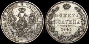 Полтина 1845 года СПБ/КБ (Орел образца 1845 года СПБ/КБ, перья крыльев растрепаны, над державой 3 пера вниз, в хвосте 9 перьев)