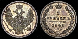 5 копеек 1848 года СПБ/НI (орел 1846 года СПБ/НI, хвост из 7-ми перьев)
