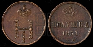 Полушка 1851 года ЕМ (ЕМ, Екатеринбургский двор)