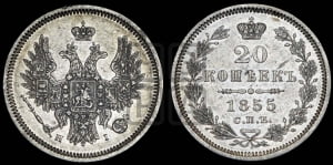 20 копеек 1855 года СПБ/НI (орел 1854 года СПБ/НI, хвост очень узкий из 7-ми перьев)