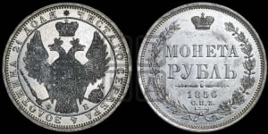 Рубль 1856 года СПБ/ФБ (орел 1851 года СПБ/ФБ, в крыле над державой 3 пера вниз, св. Георгий без плаща)