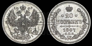 20 копеек 1867 года СПБ/НI (орел 1861 года СПБ/НI, крест державы дальше от крыла, хвост шире)