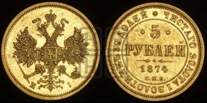 5 рублей 1874 года СПБ/НI (орел 1859 года СПБ/НI, хвост орла объемный)