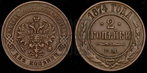 2 копейки 1874 года ЕМ (новый тип, ЕМ, Екатеринбургский двор)
