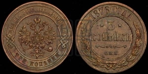 3 копейки 1876 года СПБ (новый тип, СПБ, Петербургский двор)