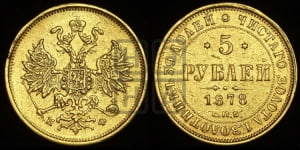 5 рублей 1878 года СПБ/НФ (орел 1859 года СПБ/НФ, хвост орла объемный)
