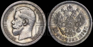 50 копеек 1895 года (АГ)