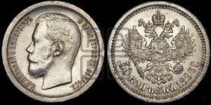 50 копеек 1896 года ★