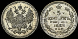 5 копеек 1898 года СПБ/АГ