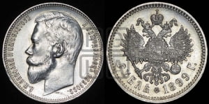 Рубль 1899 года (ФЗ)