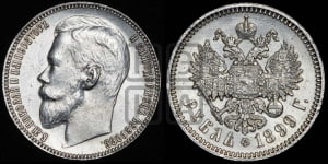 Рубль 1899 года (ФЗ)