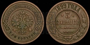 3 копейки 1899 года СПБ