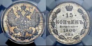 15 копеек 1900 года СПБ/ФЗ